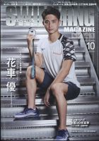 スイミングマガジン 2022年10月号 (発売日2022年09月09日) 表紙