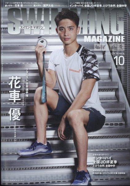 スイミングマガジン 2022年10月号 (発売日2022年09月09日) 表紙