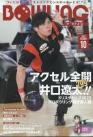 ボウリングマガジン 2022年10月号 (発売日2022年09月12日