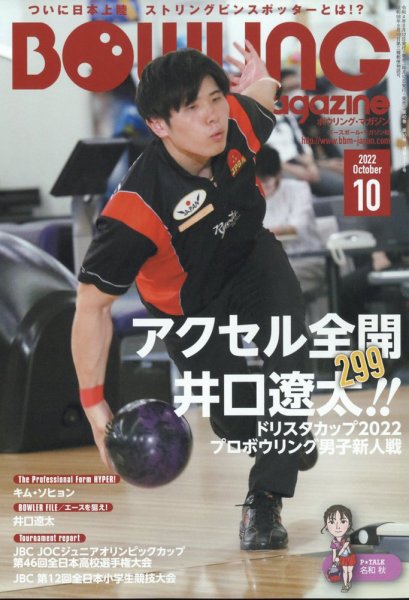 ボウリングマガジン 2022年10月号 (発売日2022年09月12日) 表紙
