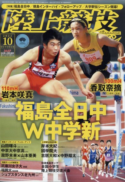 陸上競技マガジン 2022年10月号 (発売日2022年09月14日) 表紙