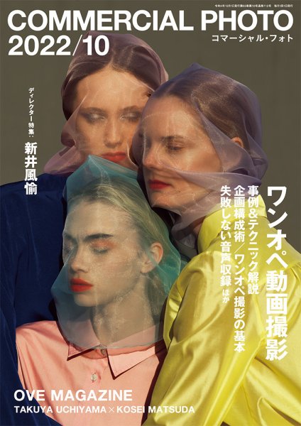 コマーシャル・フォト(COMMERCIAL PHOTO) 2022年10月号 (発売日2022年09月15日) 表紙