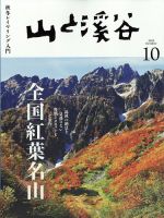 山と溪谷 2022年10月号 表紙