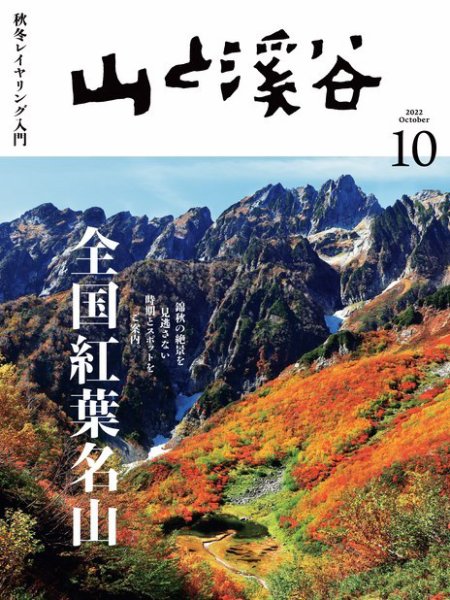 山と溪谷 2022年10月号 (発売日2022年09月14日) 表紙