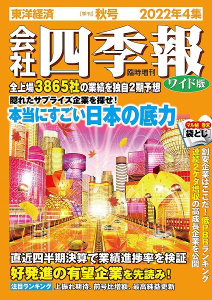 会社四季報 ワイド版 2022年10月号 (発売日2022年09月16日) 表紙