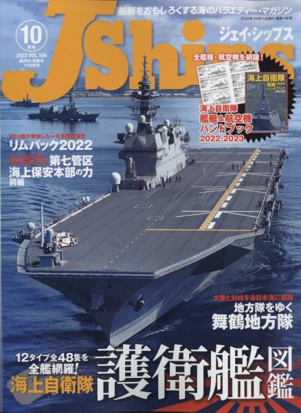 Ｊシップス 2022年10月号 (発売日2022年09月09日) 表紙