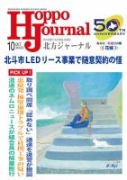北方ジャーナル 2022年10月号 表紙