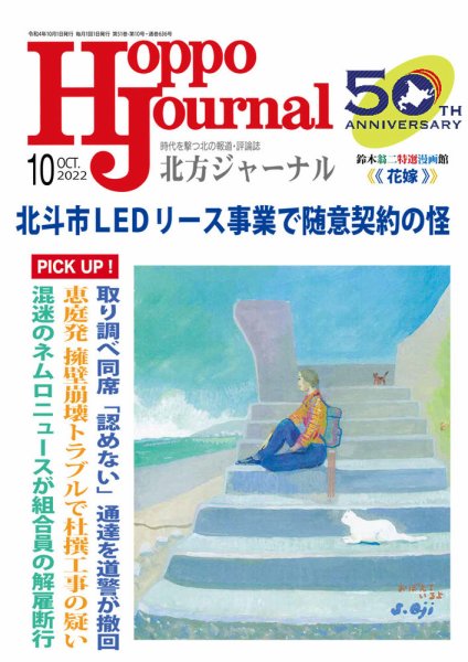 北方ジャーナル 2022年10月号 (発売日2022年09月15日) 表紙