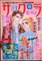 さくら愛の物語 2022年10月号 (発売日2022年09月09日) 表紙
