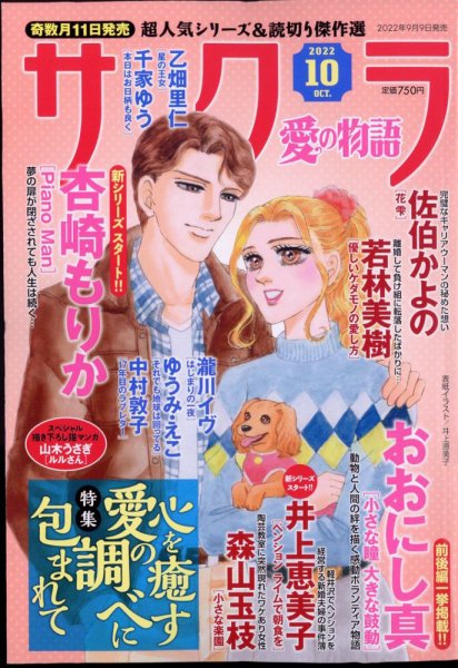 さくら愛の物語 2022年10月号 (発売日2022年09月09日) 表紙