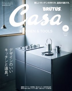 CasaBRUTUS(カーサブルータス) 2022年10月号 (発売日2022年09月09日