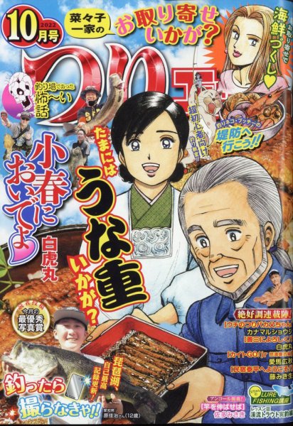 つりコミック 2022年10月号 (発売日2022年09月12日) 表紙