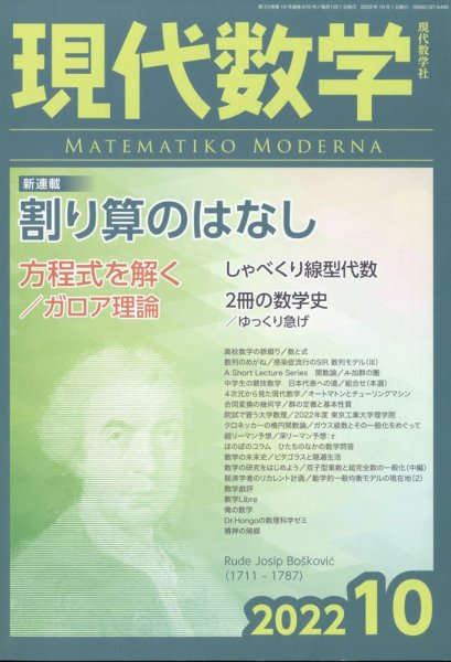 現代数学 2022年10月号 (発売日2022年09月12日) 表紙