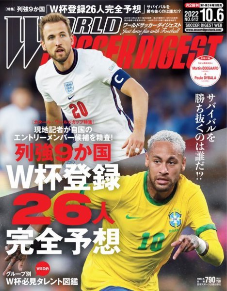 WORLD SOCCER DIGEST（ワールドサッカーダイジェスト） 10/6号 (発売日2022年09月15日) 表紙