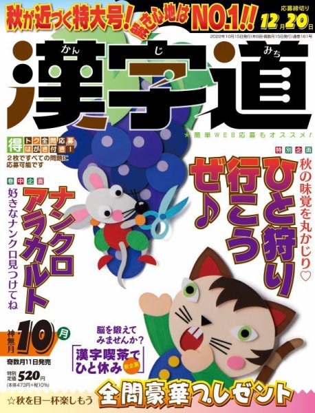 漢字道 2022年10月号 (発売日2022年09月09日) 表紙