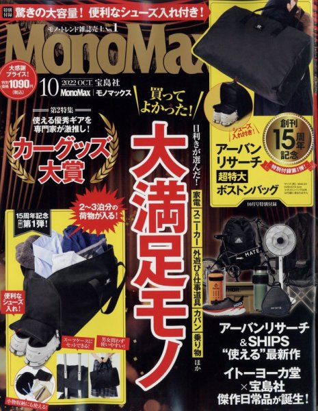 MonoMax（モノマックス） 2022年10月号 (発売日2022年09月09日) 表紙