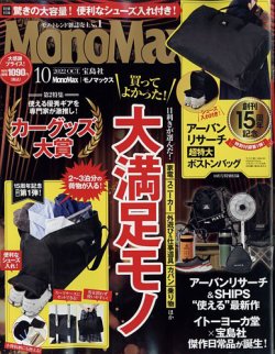 MonoMax（モノマックス） 2022年10月号