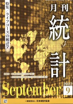 統計 2022年9月号 (発売日2022年09月14日) 表紙