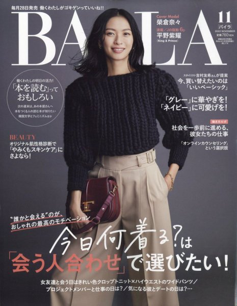 BAILA（バイラ） 2022年11月号 (発売日2022年09月28日) 表紙