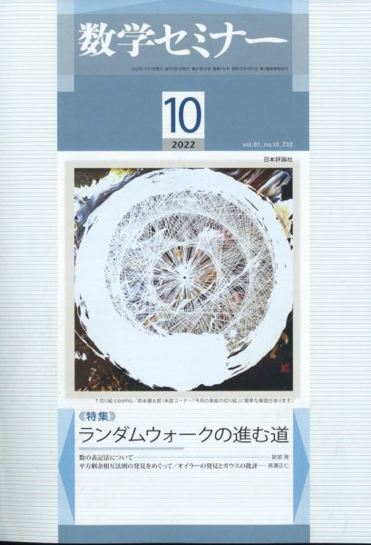 数学セミナー 2022年10月号 (発売日2022年09月12日) 表紙