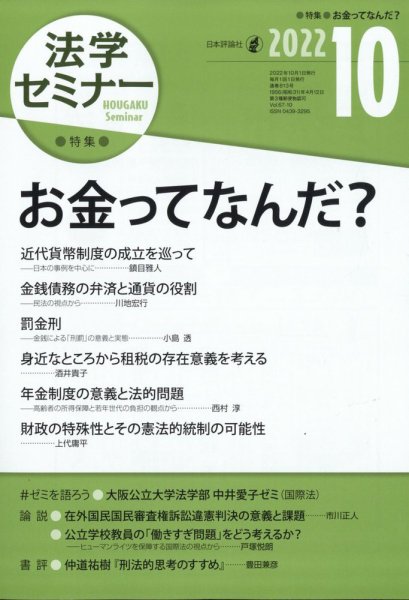 法学セミナー 2022年10月号 (発売日2022年09月12日) 表紙