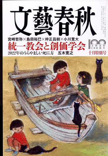 文藝春秋 2022年10月号 (発売日2022年09月09日)