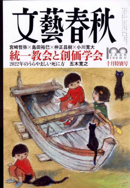 文藝春秋 2022年10月号 (発売日2022年09月09日) 表紙