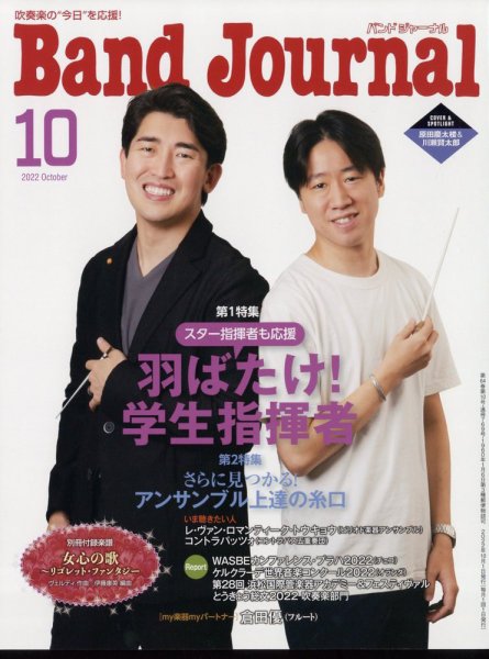 バンドジャーナル 2022年10月号 (発売日2022年09月09日) 表紙