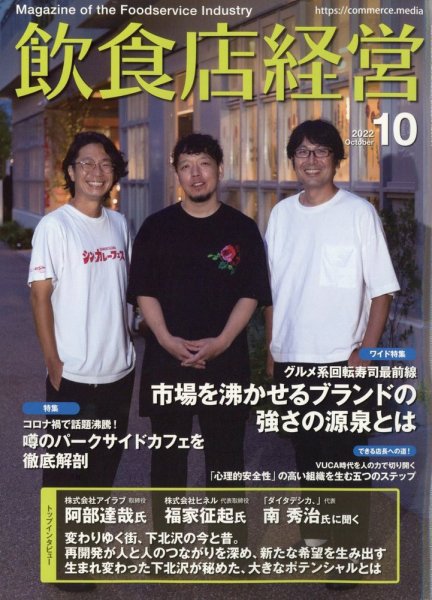 飲食店経営 22年10月号 (発売日2022年09月15日) 表紙