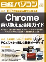 日経パソコン 2022年9月12日号 (発売日2022年09月12日) 表紙