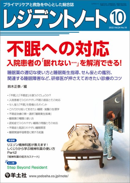 レジデントノート Vol.24No.10 (発売日2022年09月10日) 表紙