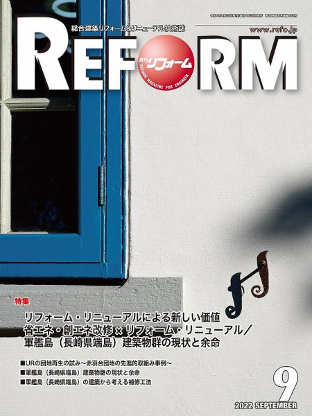 月刊リフォーム 2022年9月号 (発売日2022年09月10日) 表紙