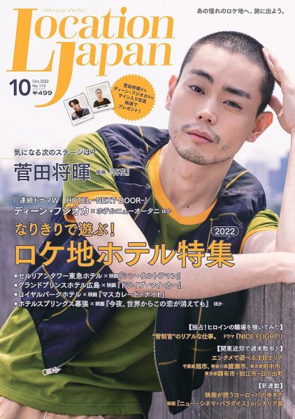 ロケーションジャパン 113号 (発売日2022年09月14日) 表紙