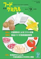 月刊フードケミカル 2022年9月号 (発売日2022年09月10日) 表紙