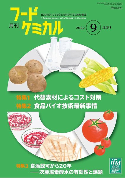月刊フードケミカル 2022年9月号 (発売日2022年09月10日) 表紙