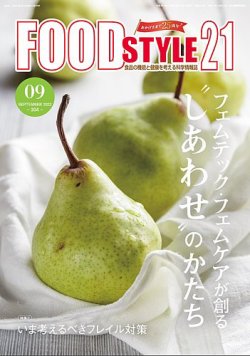 FOOD Style21（フードスタイル21） 2022年9月号