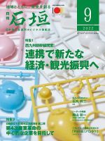 月刊 石垣 2022年9月号 (発売日2022年09月10日) 表紙