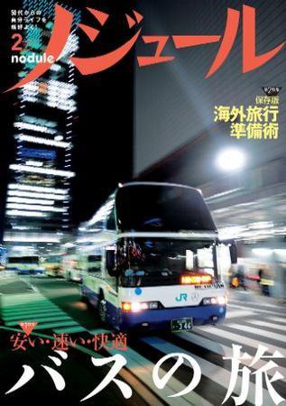 ノジュール（nodule） ２月号 (発売日2009年01月28日) 表紙