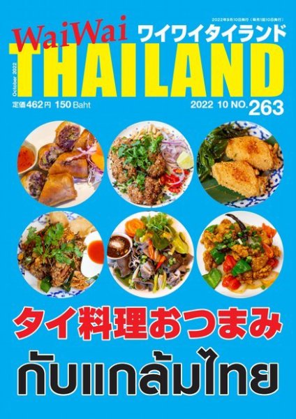ワイワイタイランド 263 (発売日2022年09月10日) 表紙