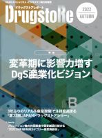 ドラッグストアレポート 2022.秋号 (発売日2022年08月10日) 表紙