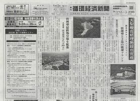 週刊循環経済新聞 9月12日号 (発売日2022年09月12日) 表紙