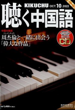 聴く中国語 250号 (発売日2022年09月09日) 表紙