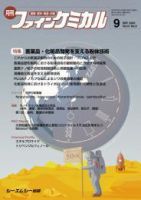 ファインケミカル 2022年9月号 表紙