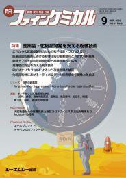 ファインケミカル 2022年9月号 (発売日2022年09月15日) 表紙