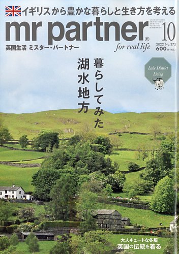 英国生活ミスター・パートナー 2022年10月号 (発売日2022年09月