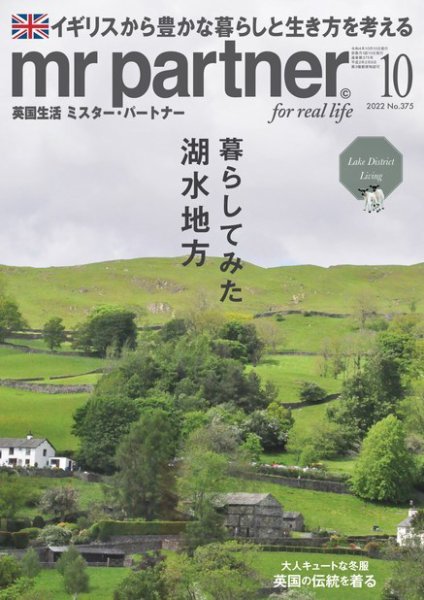 英国生活ミスター・パートナー 2022年10月号 (発売日2022年09月10日) 表紙