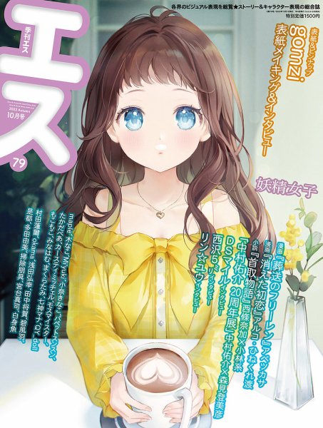 季刊エス 季刊エス 79号 (発売日2022年09月14日) 表紙