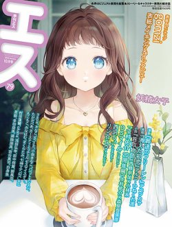 季刊エス 季刊エス 79号 (発売日2022年09月14日) 表紙