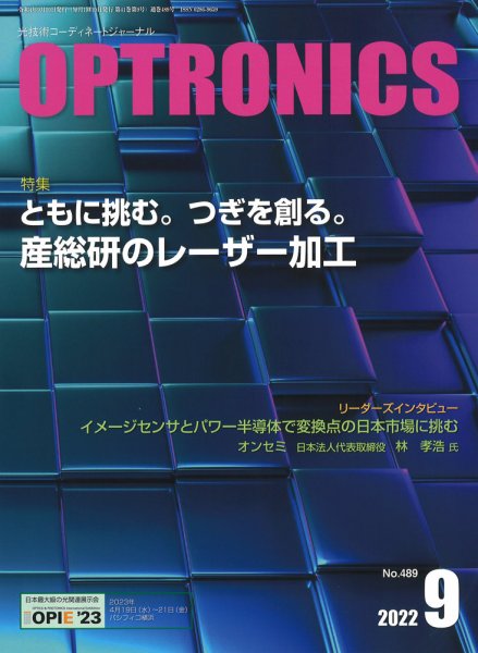 オプトロニクス （OPTRONICS） 2022年9月号 (発売日2022年09月09日) 表紙