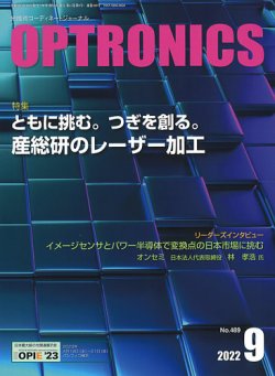 オプトロニクス （OPTRONICS） 2022年9月号 (発売日2022年09月09日) 表紙